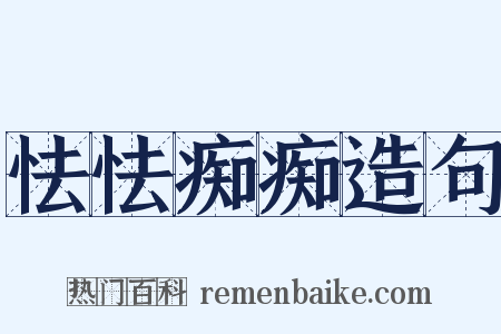 怯怯痴痴造句是什么意思的图片
